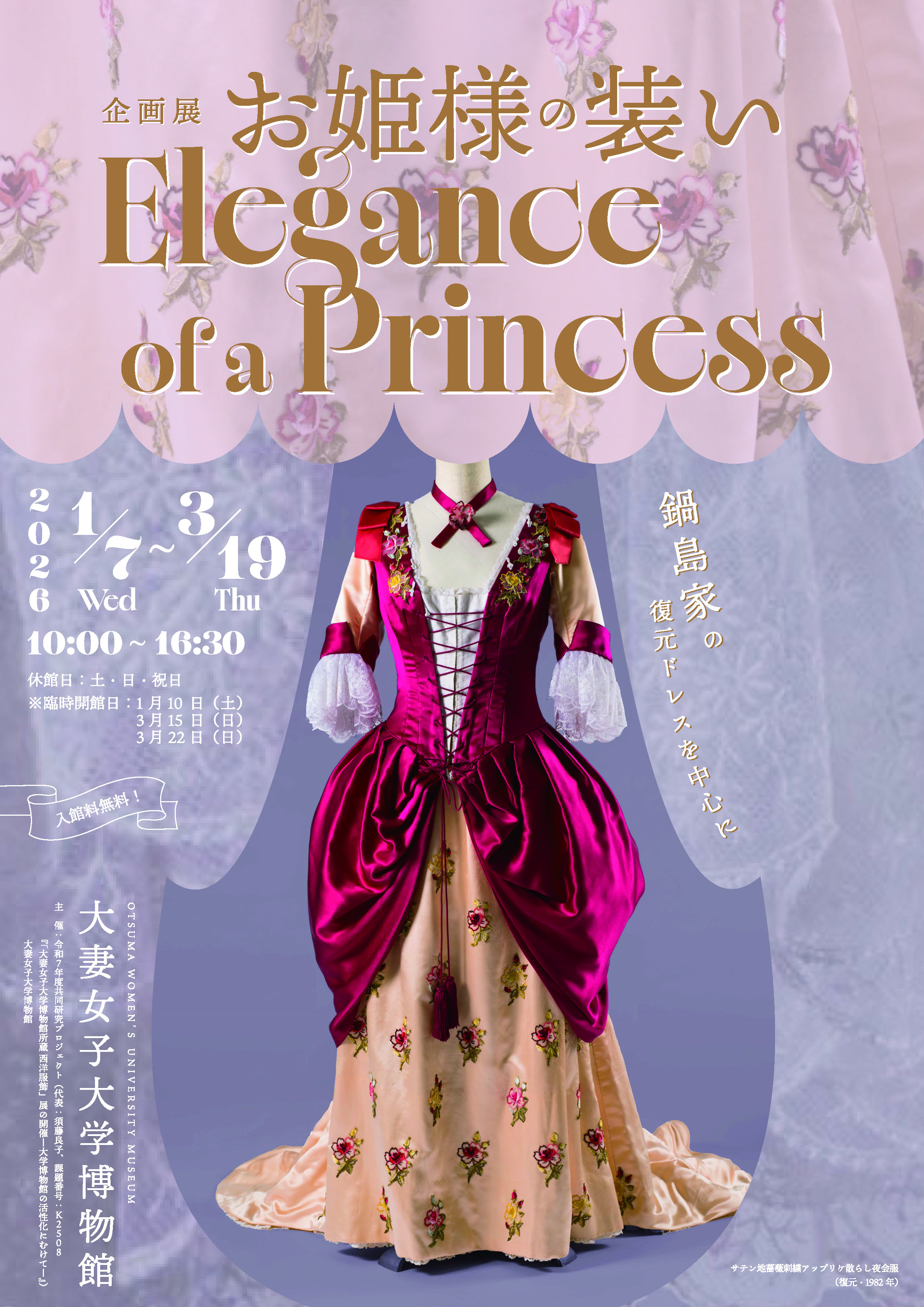 お姫様の装い Elegance of a Princess―鍋島家の復元ドレスを中心に